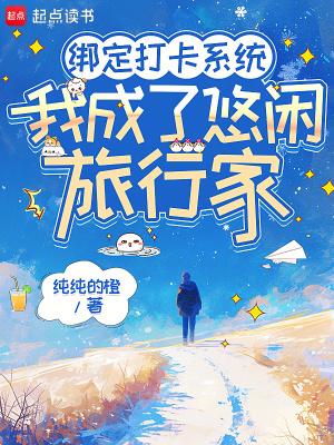 我绑定了旅行打卡系统宝书网