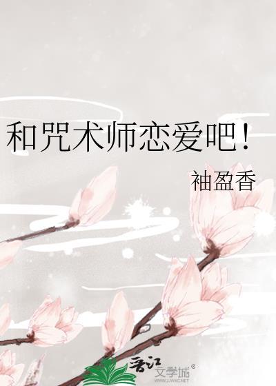 和咒术师恋爱吧25章