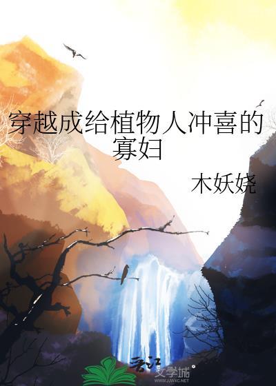 穿成穿成植物人大佬的冲喜小娇妻