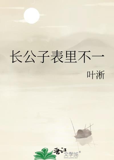长公子表里不一资源