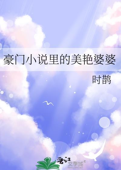 豪门里的美艳婆婆全文阅读