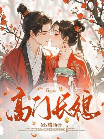 高门好不好