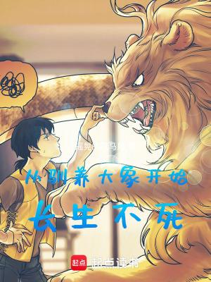 从驯养大象开始长生不死笔趣阁