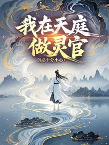 我在天庭做任务