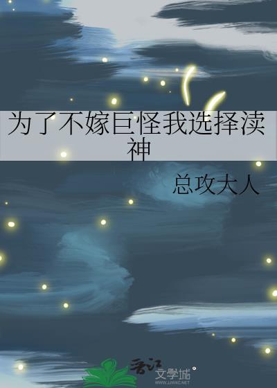 为了不嫁巨怪我选择渎神 作者总攻大人