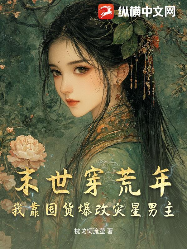 穿越末世前囤物资