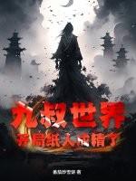 九叔世界之开局一把斩魄刀