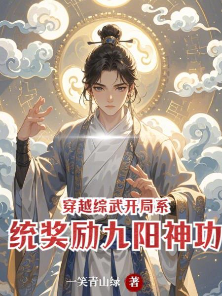武侠开局九阳神功