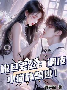 撒旦老公请温柔妖千千免费阅读