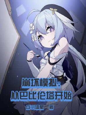 崩坏学园巴比伦学院