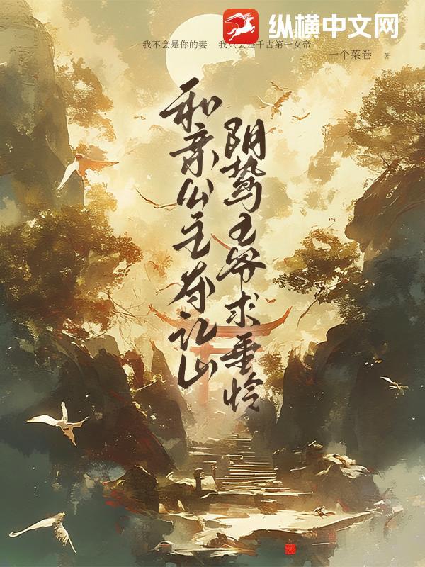 和亲公主嫁给王爷的