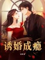诱婚成瘾傅先生宠妻无度全文免费阅读