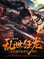 乱世狂龙从打猎开始杀穿朝堂结局