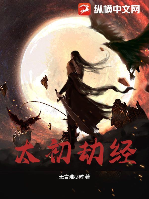 太初神劫怎么升级快
