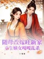 随娘改嫁的
