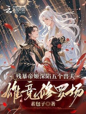 残暴冷帝的禁后全文阅读