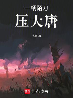 一柄陌刀压大唐起点