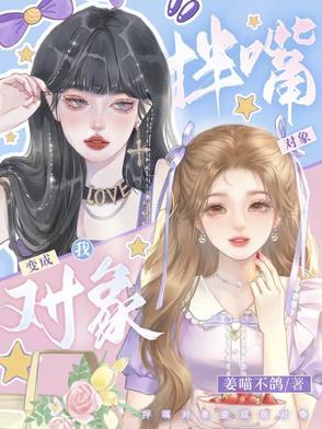 拌嘴对象变成我对象了怎么办