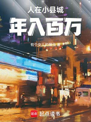年入百万怎么办