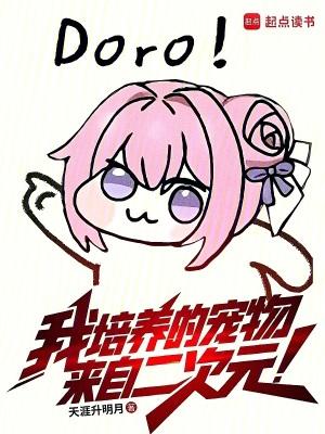我培养的宠物来自二次元起点