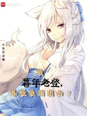 你说我刚出山?免费