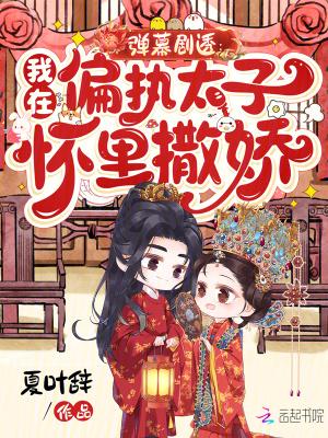 在偏执他怀里撒个野txt
