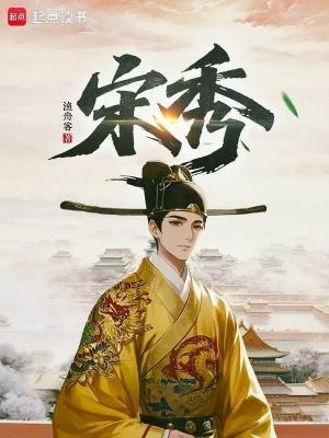 宋秀全