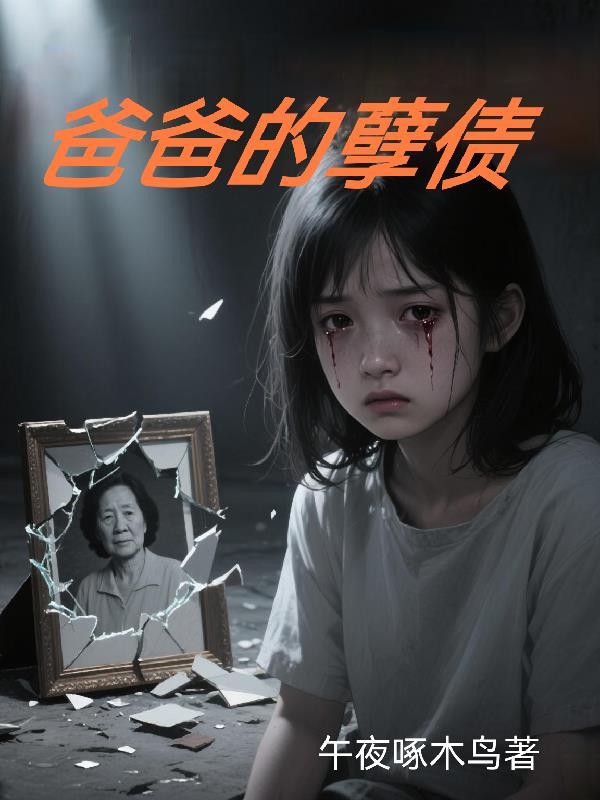 爸爸的债务