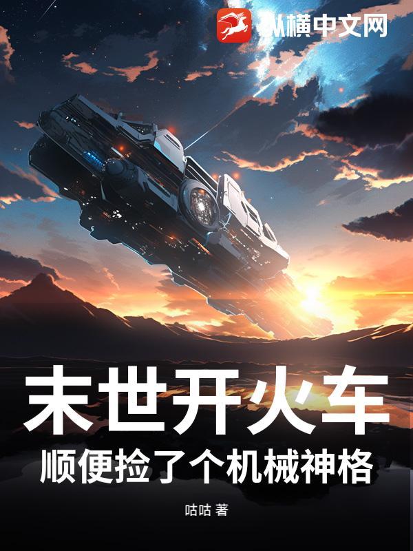 末世站车