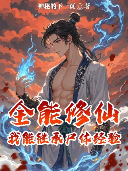 全能修炼至
