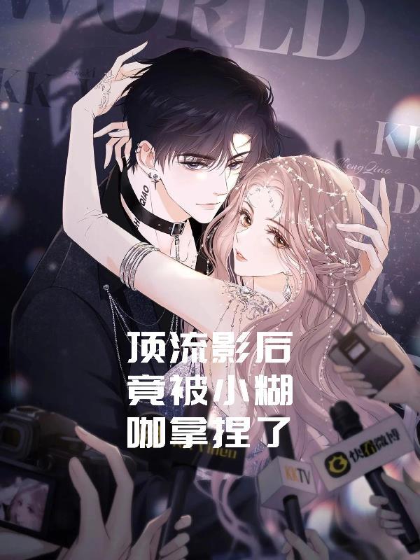 顶流和影后 娱乐圈文