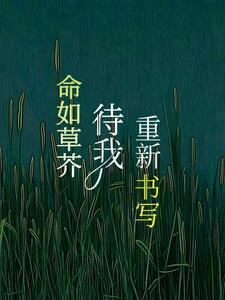 命如草芥是不是成语