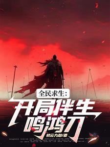 凤鸣鸿的