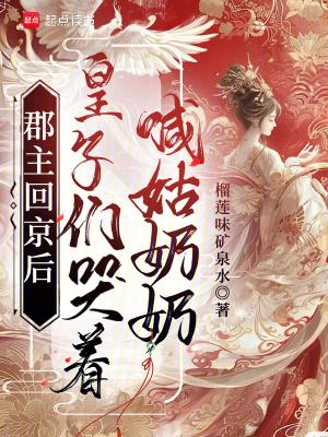 皇子们哭着喊姑奶奶
