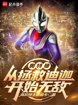奥特曼从拯救迪迦开始无敌TXT笔趣阁