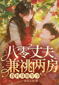 八零生活之嫁个男人是公安