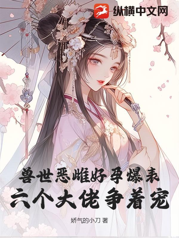 兽世六夫宠不停