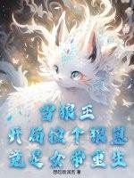 雪狼王开局捡个狼崽竟是女帝重生了