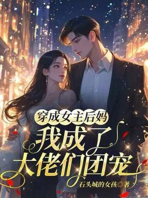 穿成女主她后娘七零格格党