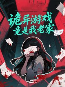 诡异小游戏