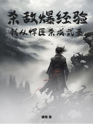 杀敌爆经验我从悍匪杀成武圣武圣