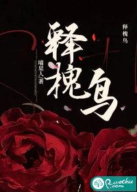 释槐鸟和蓝桉什么关系