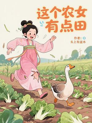 这个农民有点虎全本