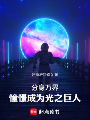 分身万界的我加