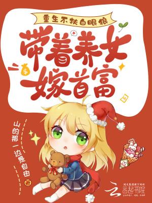 重生不扶白眼狼
