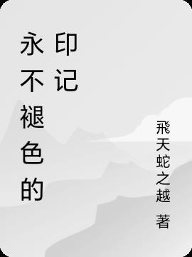 永不褪色的印记简谱图片