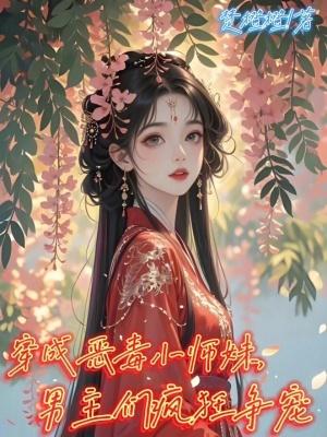 男主们疯狂争宠原文