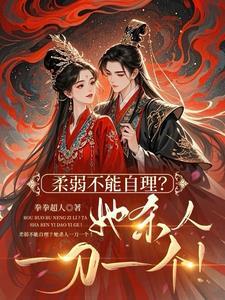 世子妃喜欢装柔弱!全府陪她演戏的