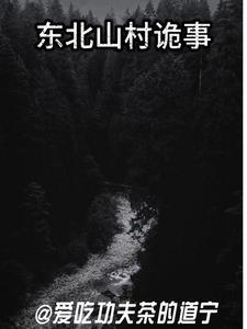 东北农村鬼故事在线收听