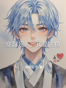 穿越在凡人